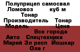 Полуприцеп самосвал (Ломовоз), 60,8 куб.м., Тонар 952342 › Производитель ­ Тонар › Модель ­ 952 342 › Цена ­ 2 590 000 - Все города Авто » Спецтехника   . Марий Эл респ.,Йошкар-Ола г.